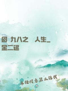 回檔九八之錦鯉人生