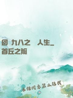 回檔九八之錦鯉人生