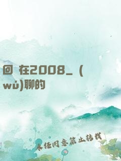 回檔在2008