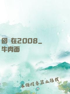 回檔在2008