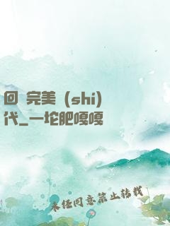 回檔完美時(shí)代