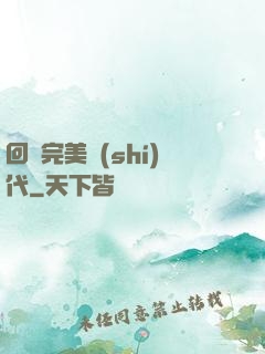 回檔完美時(shí)代