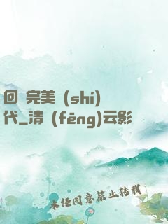 回檔完美時(shí)代