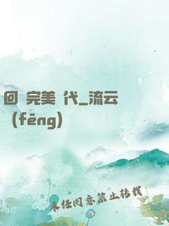 回檔完美時代