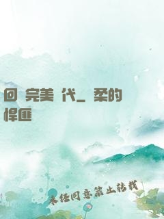 回檔完美時代