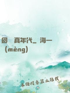 回檔純真年代