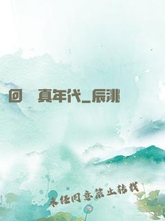 回檔純真年代