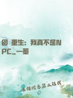 回檔重生：我真不是NPC