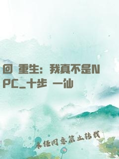回檔重生：我真不是NPC