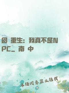 回檔重生：我真不是NPC
