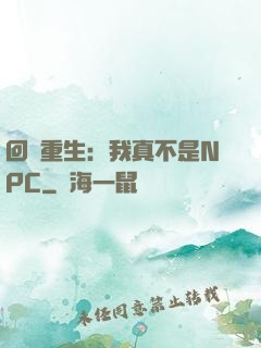 回檔重生：我真不是NPC