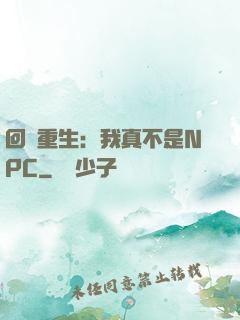回檔重生：我真不是NPC
