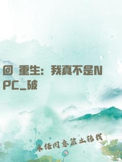 回檔重生：我真不是NPC