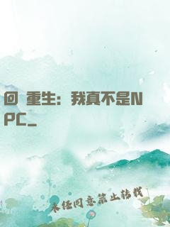 回檔重生：我真不是NPC