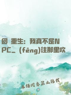 回檔重生：我真不是NPC