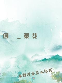 回歸圖騰
