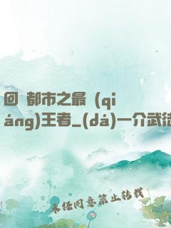 回歸都市之最強(qiáng)王者