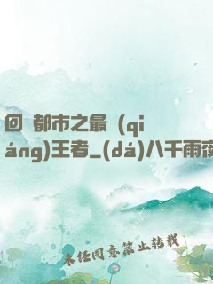 回歸都市之最強(qiáng)王者