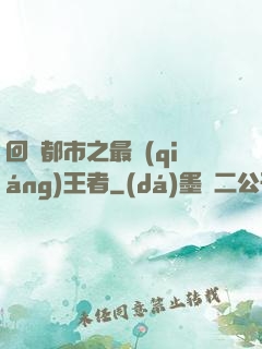 回歸都市之最強(qiáng)王者