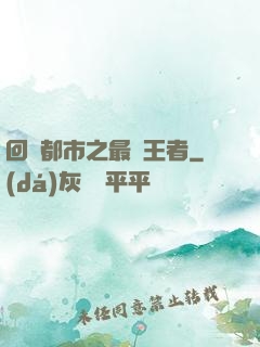 回歸都市之最強王者