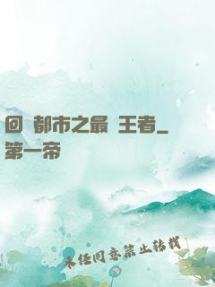 回歸都市之最強王者