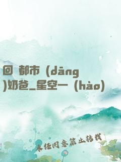 回歸都市當(dāng)奶爸