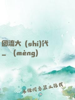 回流大時(shí)代