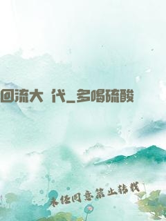 回流大時代
