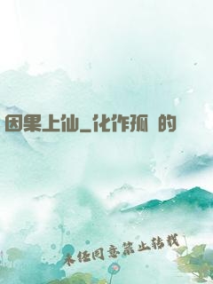 因果上仙