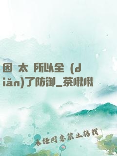 因為太慫所以全點(diǎn)了防御