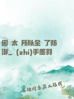 因為太慫所以全點了防御