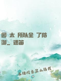 因為太慫所以全點了防御