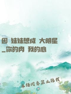 因為妹妹想成為大明星
