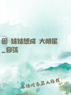 因為妹妹想成為大明星