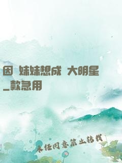 因為妹妹想成為大明星