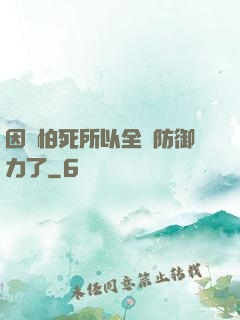 因為怕死所以全點防御力了