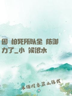 因為怕死所以全點防御力了
