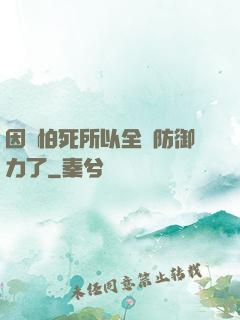 因為怕死所以全點防御力了