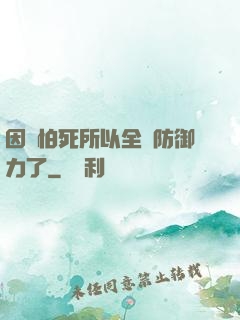 因為怕死所以全點防御力了