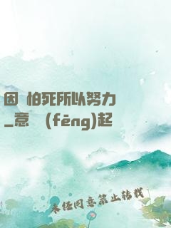 因為怕死所以努力變強