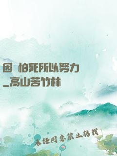 因為怕死所以努力變強