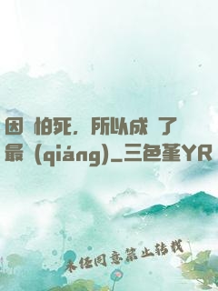 因為怕死，所以成為了最強(qiáng)