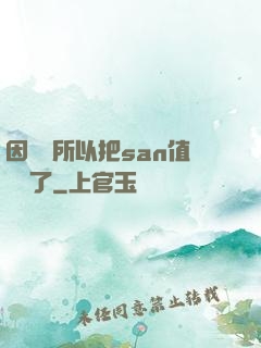 因為慫所以把san值點滿了