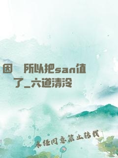 因為慫所以把san值點滿了