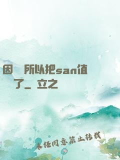 因為慫所以把san值點滿了