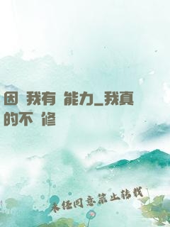 因為我有鈔能力