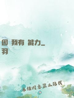 因為我有鈔能力
