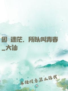 因為迷茫，所以叫青春