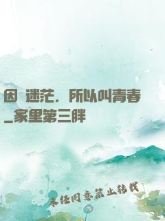 因為迷茫，所以叫青春