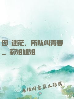 因為迷茫，所以叫青春